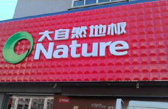 镇沅门头招牌制作就选最合适的材料。