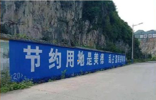 镇沅墙体广告制作中那些醒目的标语。