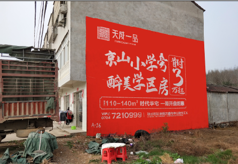 镇沅户外墙体广告的独特宣传魅力