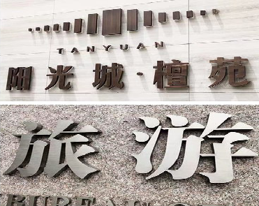 镇沅日常生活中常见的广告金属字。