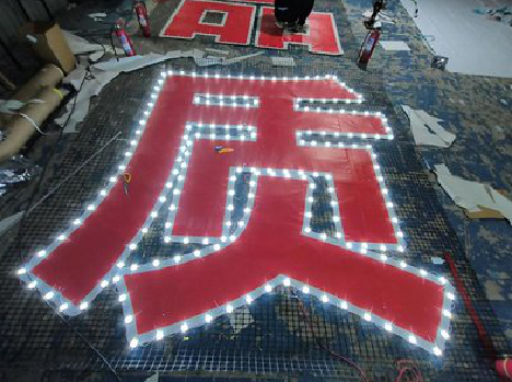 镇沅挂网发光字的制作流程。