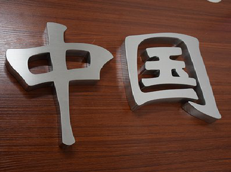 镇沅拉丝不锈钢字的特点。