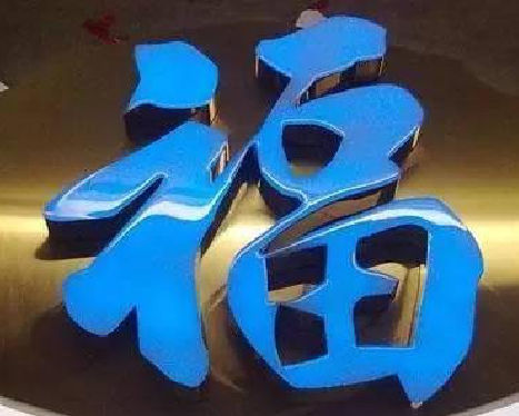 镇沅树脂字发黄或坏了，自己怎么修？